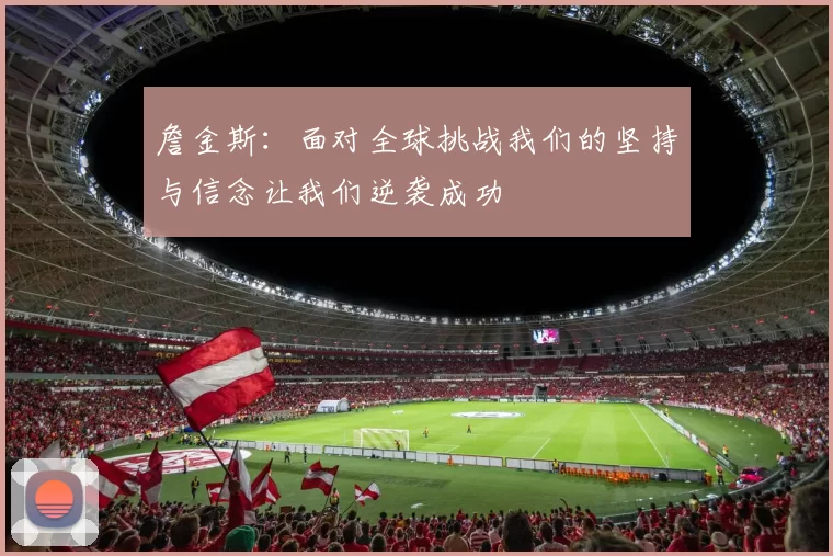詹金斯：面对全球挑战我们的坚持与信念让我们逆袭成功
