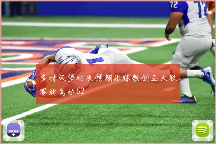 多特汉堡对决预期进球数创五大联赛新高达62