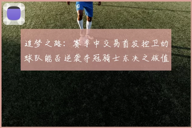 追梦之路：赛季中交易首发控卫的球队能否逆袭夺冠骑士东决之旅值得肯定