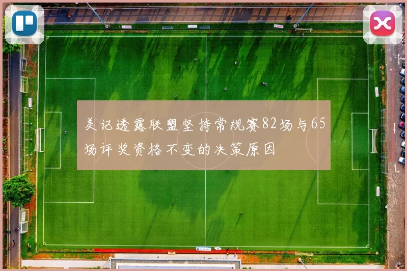 美记透露联盟坚持常规赛82场与65场评奖资格不变的决策原因